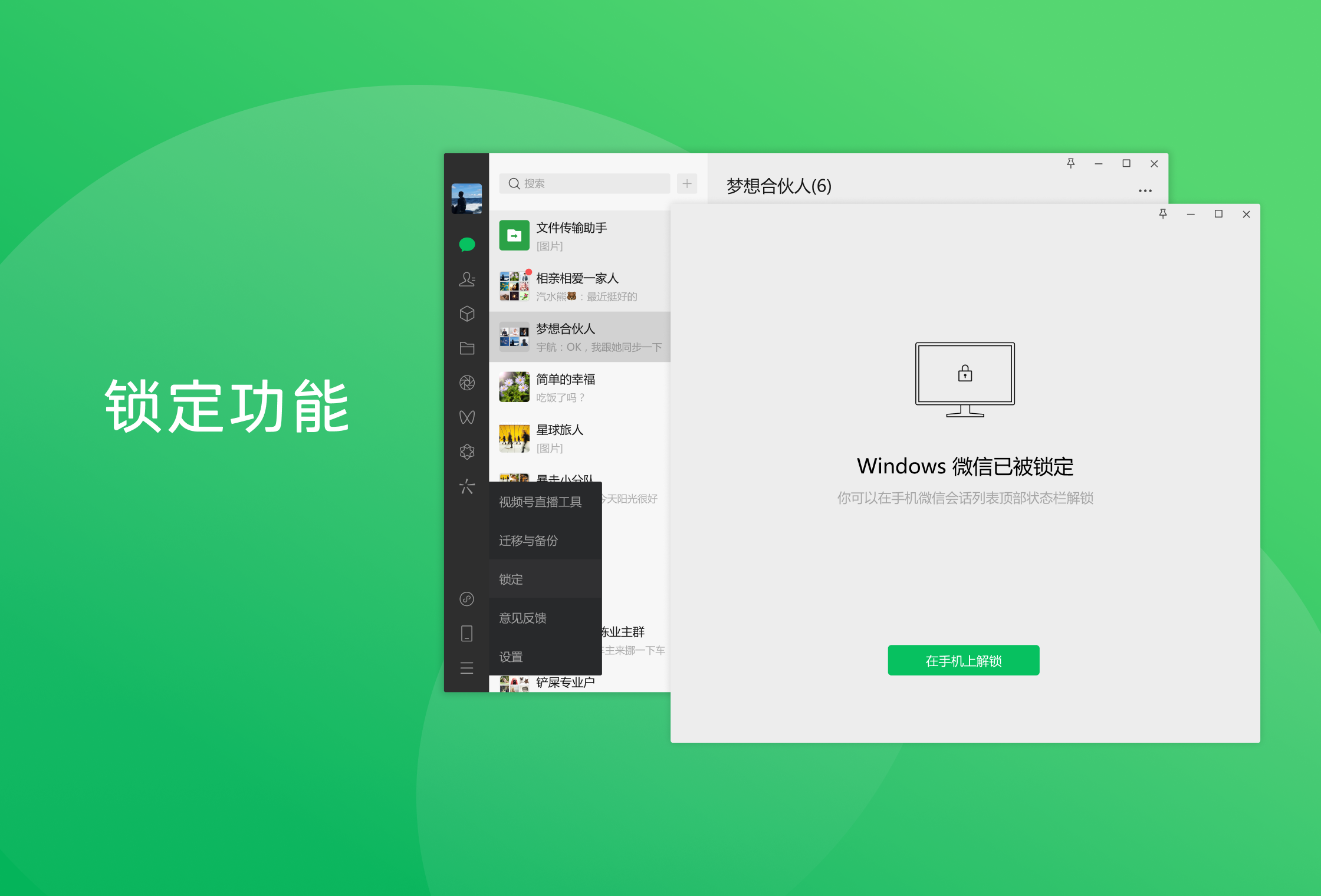 xchat 锁定功能展示