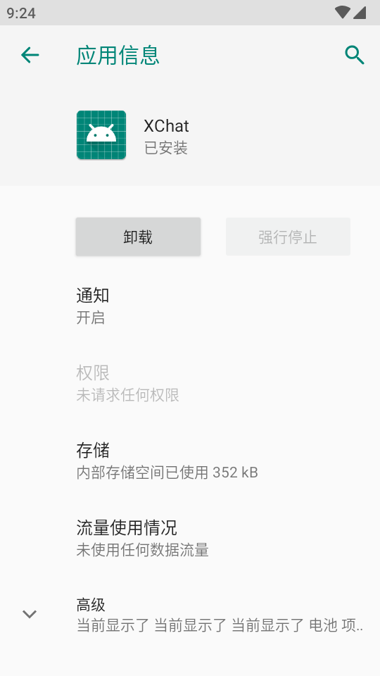 xchat 应用信息界面